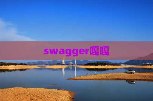 swagger嘎嘎 swagger嘎嘎